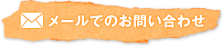 �᡼��ǤΤ��䤤��碌