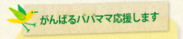 ����Ф�ѥѥޥޱ��礷�ޤ�