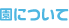 ��ˤĤ���
