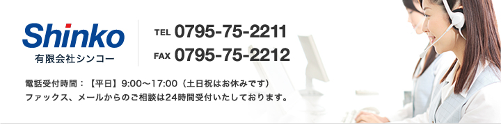 TEL��0795-75-2211 FAX��0795-75-2212 ���ü��ջ��֡���ʿ����9:00��17:00���������ˤϤ��٤ߤǤ��˥ե��å������᡼�뤫��Τ����̤�24���ּ��դ������Ƥ���ޤ���